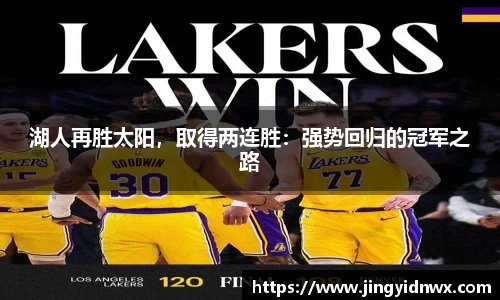 湖人再胜太阳，取得两连胜：强势回归的冠军之路