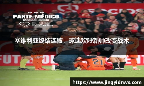 塞维利亚终结连败，球迷欢呼新帅改变战术