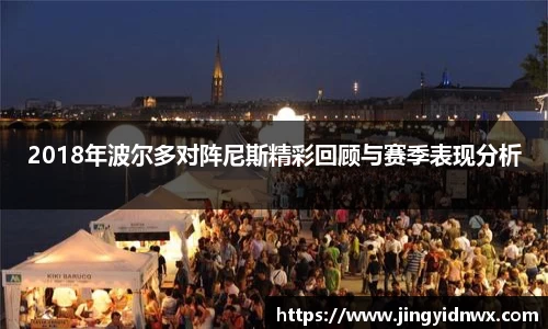 2018年波尔多对阵尼斯精彩回顾与赛季表现分析