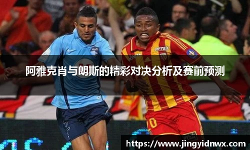 阿雅克肖与朗斯的精彩对决分析及赛前预测