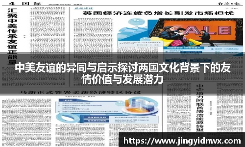 中美友谊的异同与启示探讨两国文化背景下的友情价值与发展潜力
