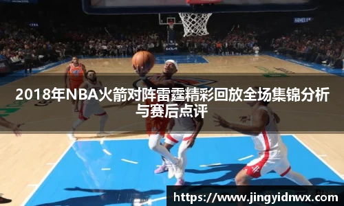 2018年NBA火箭对阵雷霆精彩回放全场集锦分析与赛后点评