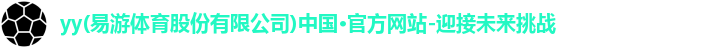 yy(易游体育股份有限公司)中国·官方网站-迎接未来挑战logo